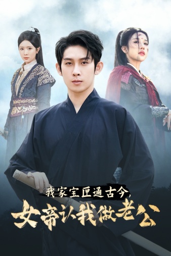 我家寶匣通古今，女帝認我做老公(全集)