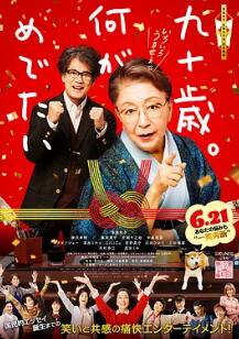 九十歲。有什么可喜可賀的