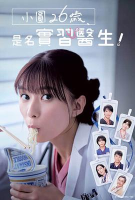 小圓26歲，在做實習(xí)醫(yī)生！