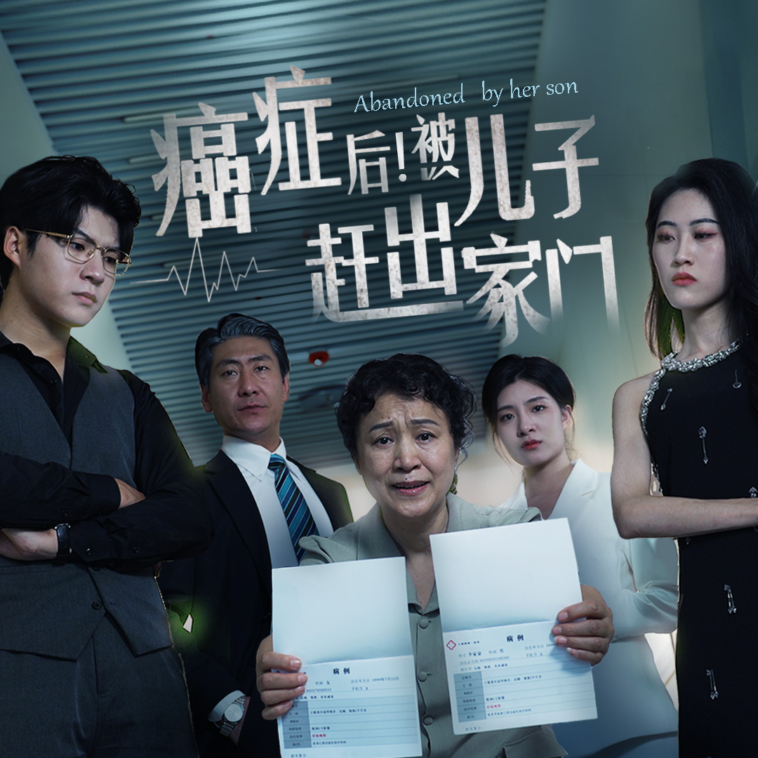 癌癥后，被兒子趕出家門(全集)