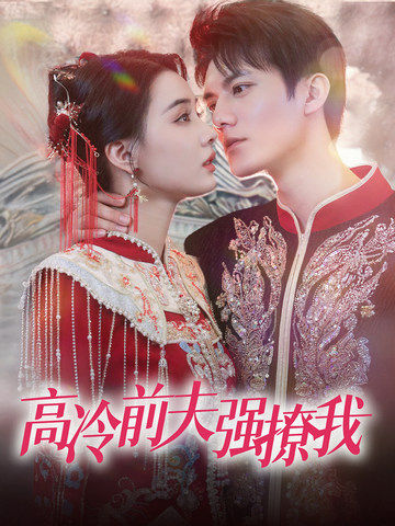 高冷前夫強(qiáng)撩我 第27集