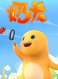 奶龍 第128集