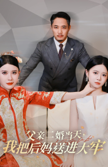 父親二婚當(dāng)天，我把后媽送進(jìn)大牢(全集)