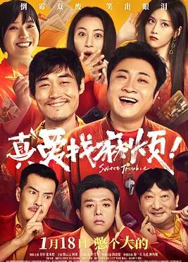 真愛找麻煩！