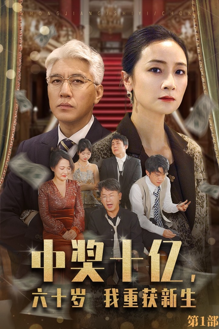 中獎(jiǎng)十億，六十歲我重獲新生(全集)