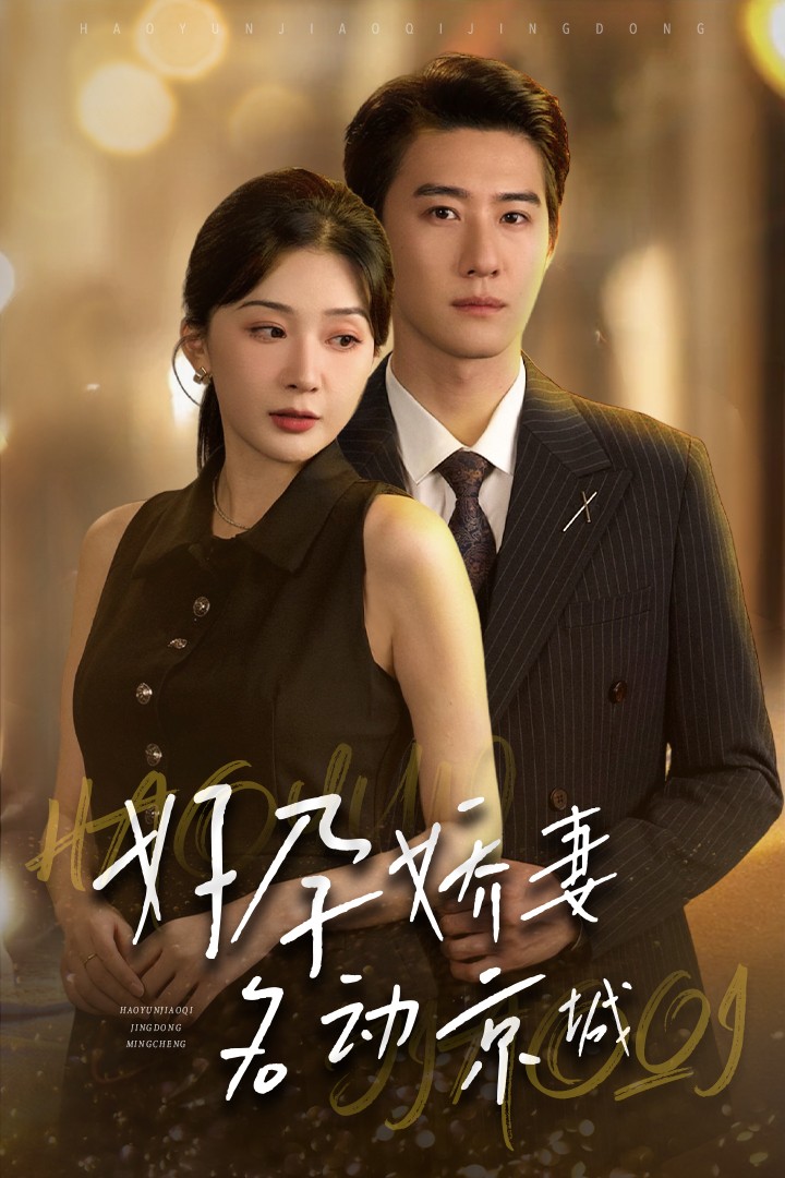 好孕嬌妻名動京城 第14集