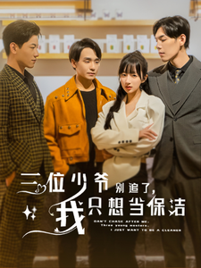 三位少爺別追了，我只想當保潔(全集)