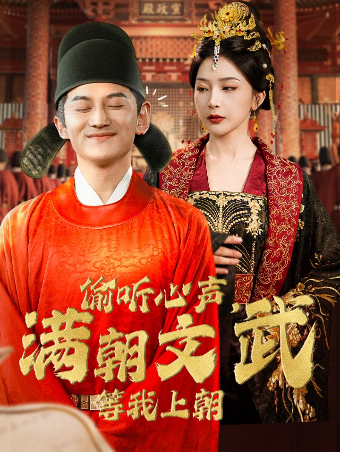 偷聽心聲，滿朝文武等我上朝(全集)