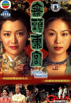 真假東宮粵語 第20集
