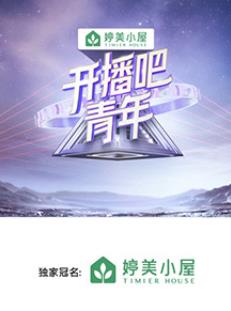 開播吧！青年