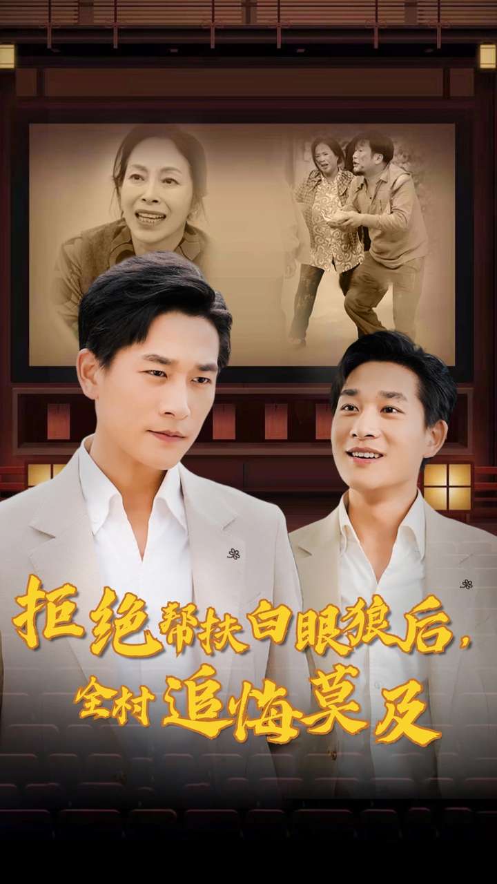 拒絕幫扶白眼狼后，全村追悔莫及(全集)