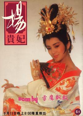 楊貴妃1986 第09集