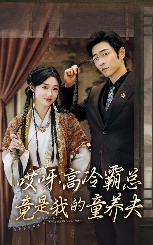 哎呀，高冷霸總竟是我的童養(yǎng)夫(全集)