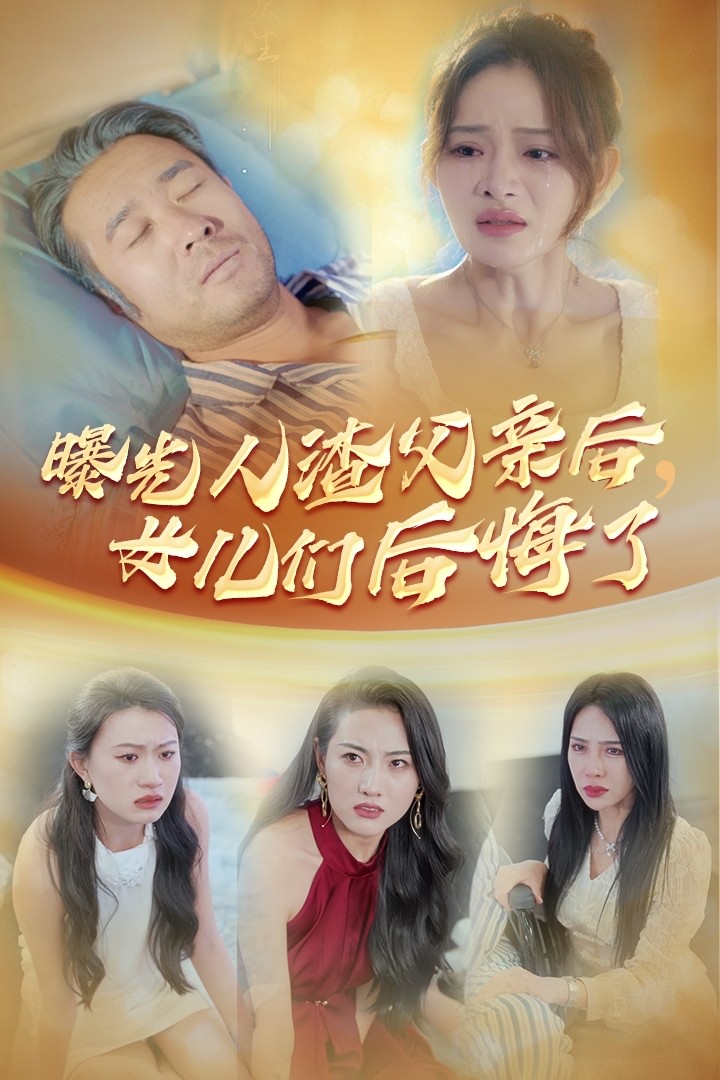 曝光人渣父親后，女兒們后悔了(全集)