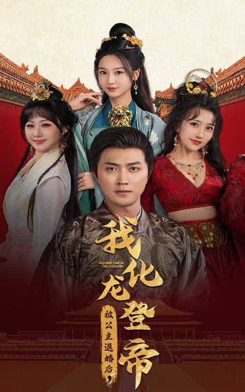 被公主退婚后，我化龍登帝(全集)
