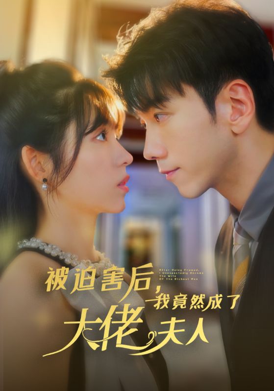 被迫害后，我竟然成了大佬夫人(全集)