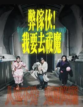 弊傢伙！我要去祓魔粵語(全集)