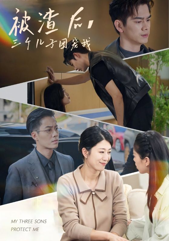 被渣后，三個兒子團寵我(全集)