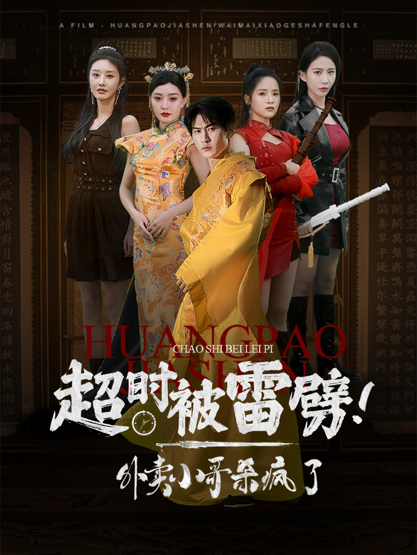 超時被雷劈！外賣小哥殺瘋了(全集)