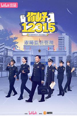 你好，12315(全集)