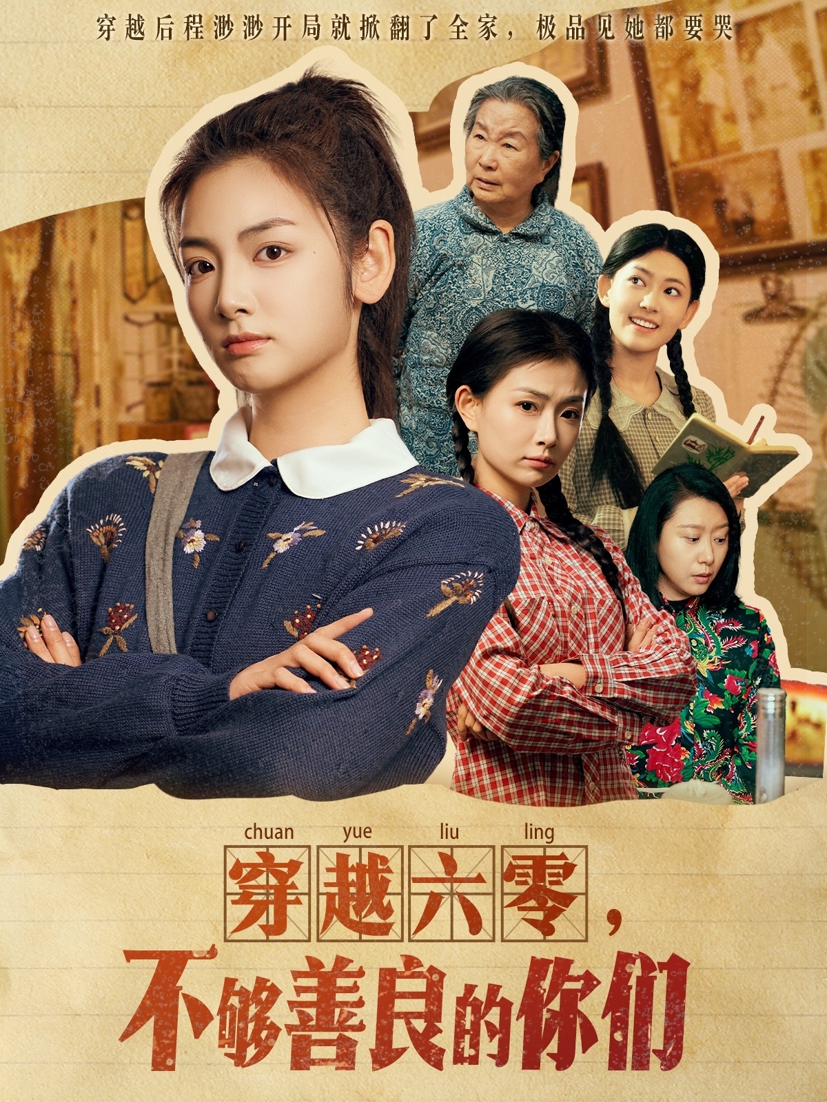 穿越六零，不夠善良的你們(全集)