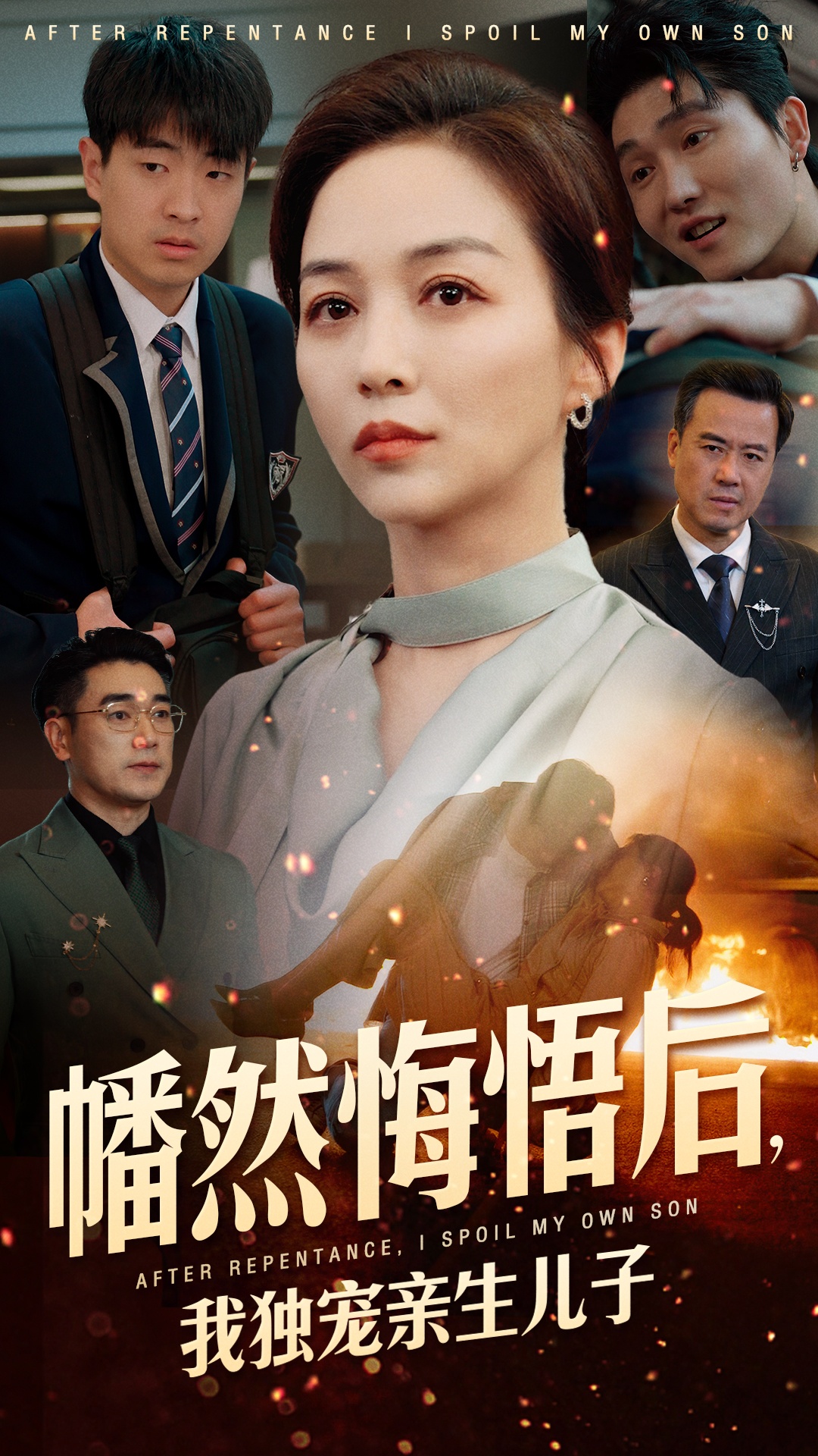 幡然悔悟后，我獨(dú)寵親生兒子(全集)