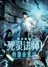 死靈法師！我即是天災(zāi)