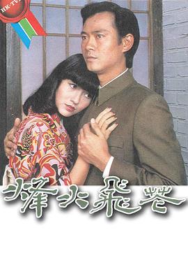 烽火飛花粵語 第19集