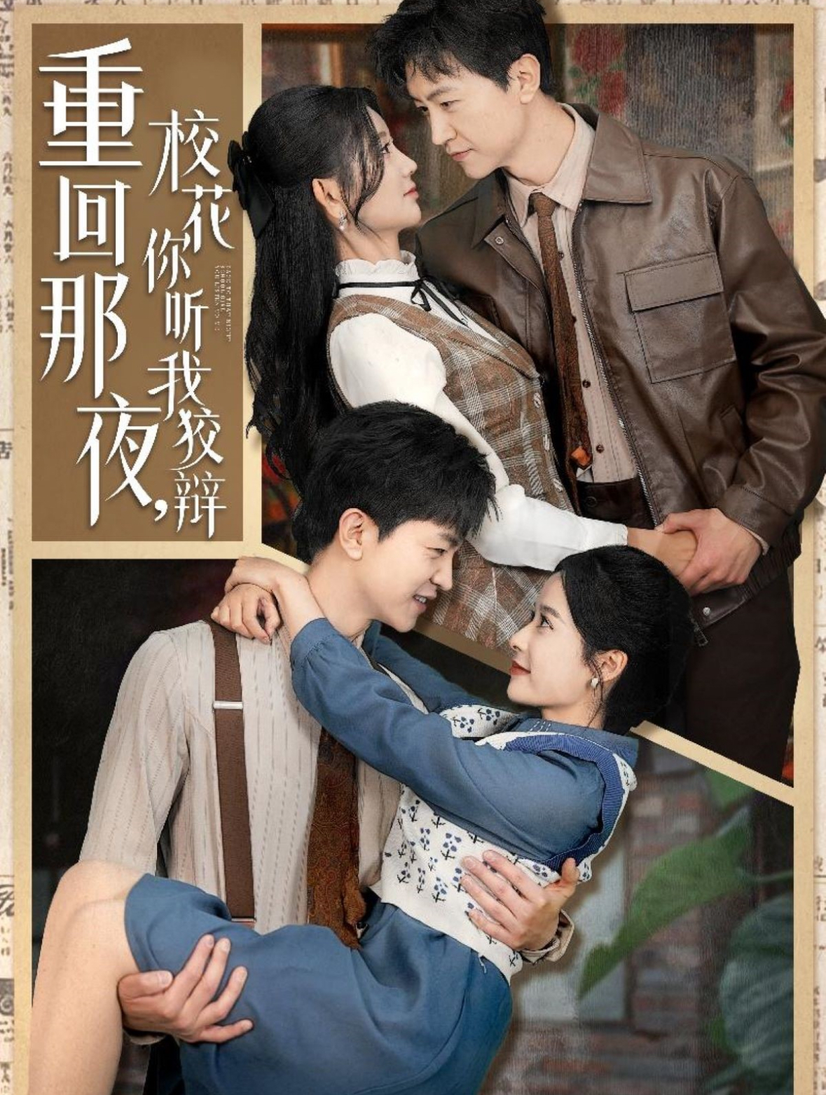 重回那夜，校花你聽我狡辯(全集)