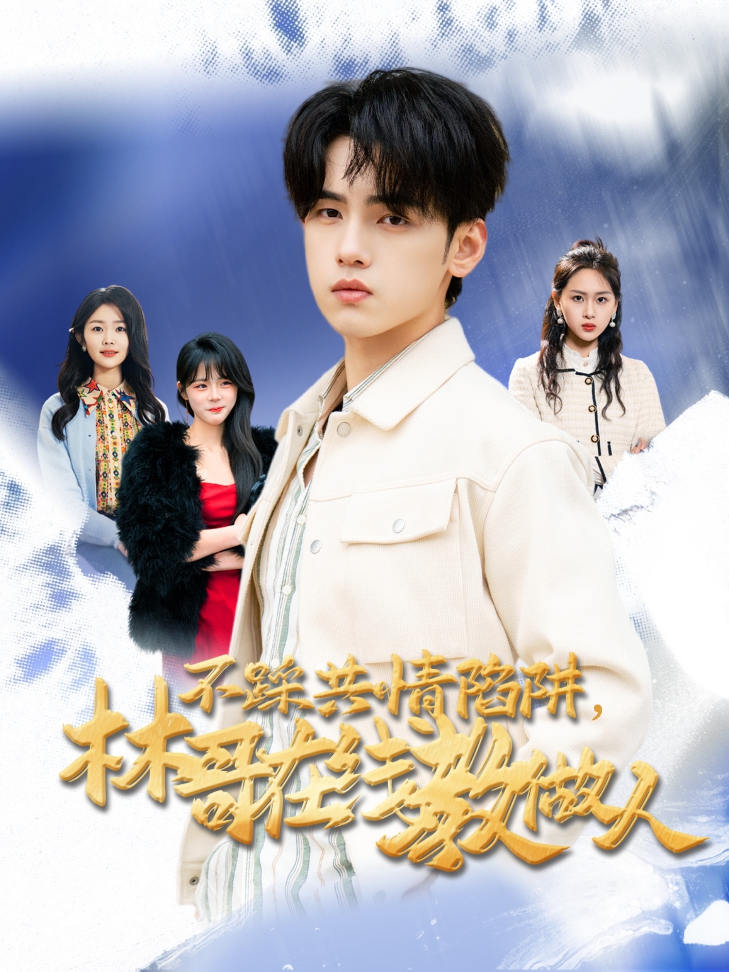 不踩共情陷阱，林哥在線教做人(全集)