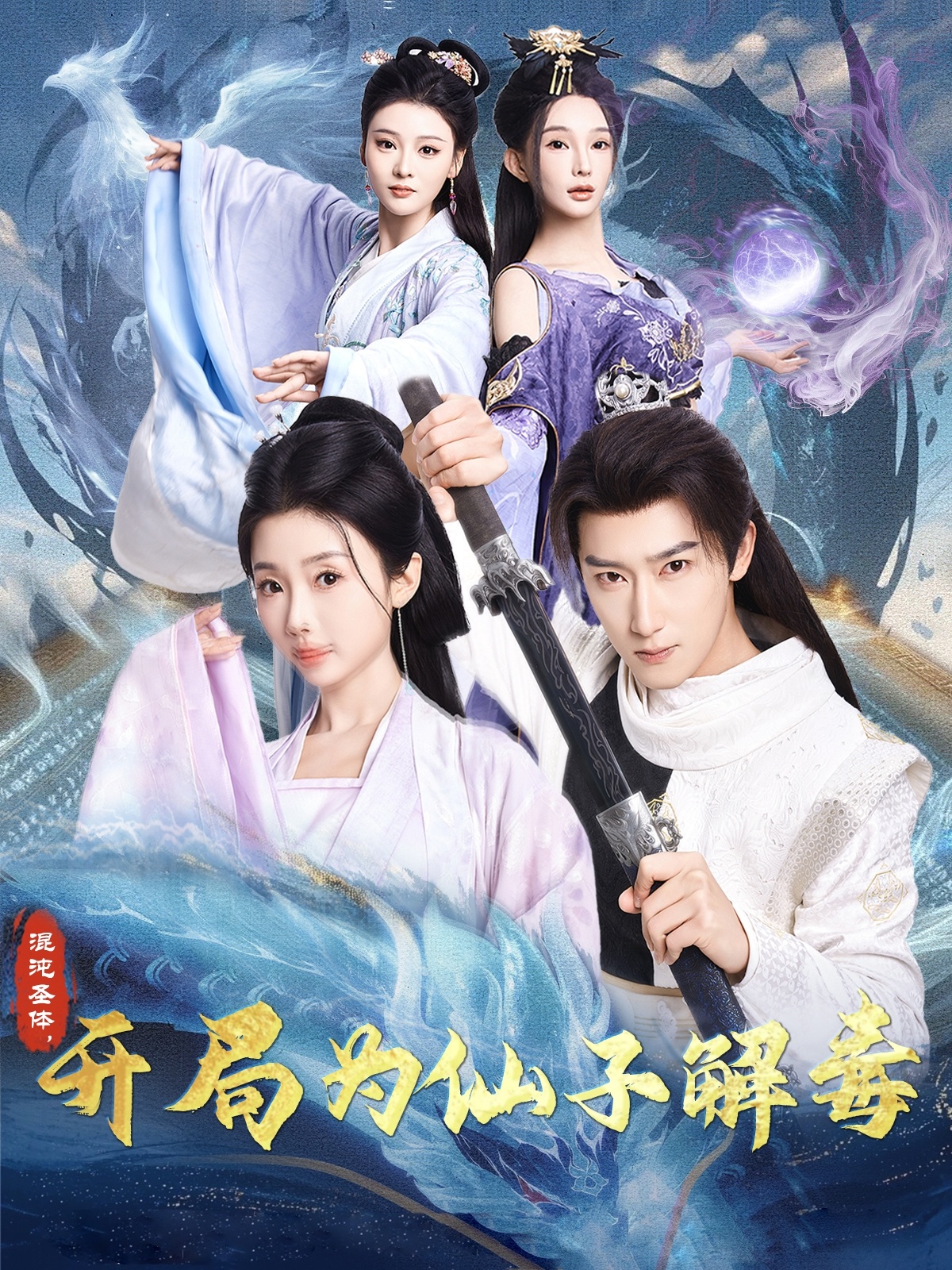混沌圣體，開局為仙子解毒(全集)