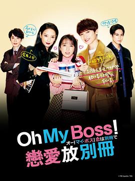 Oh！My boss！戀愛放在別冊(cè)(全集)