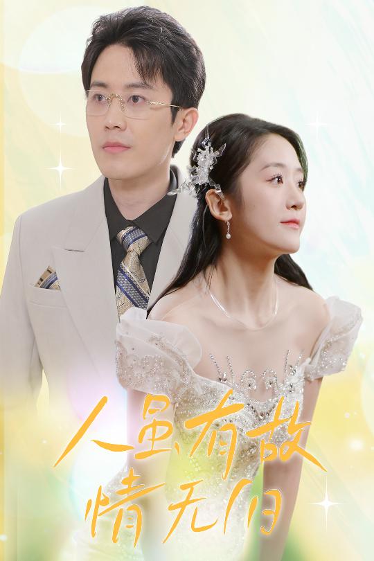 人雖有故，情無(wú)歸(全集)
