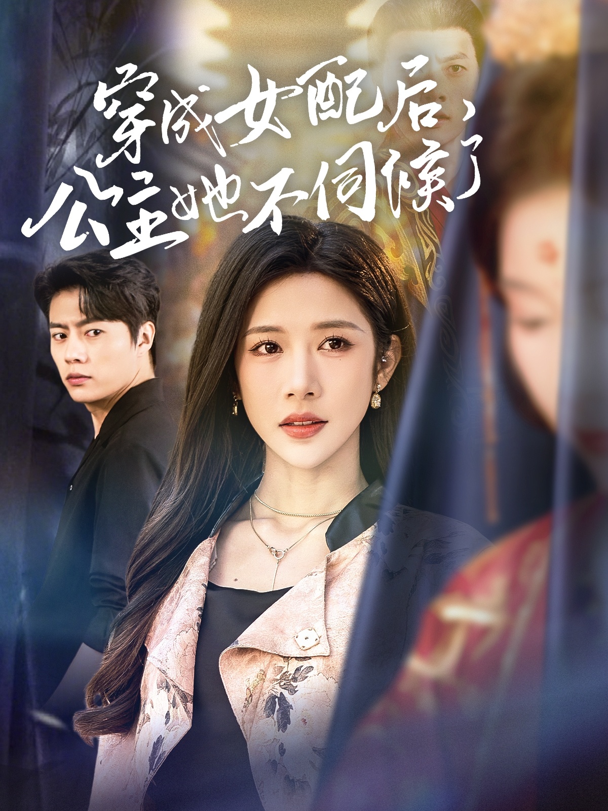 穿成女配后，公主她不伺候了(全集)
