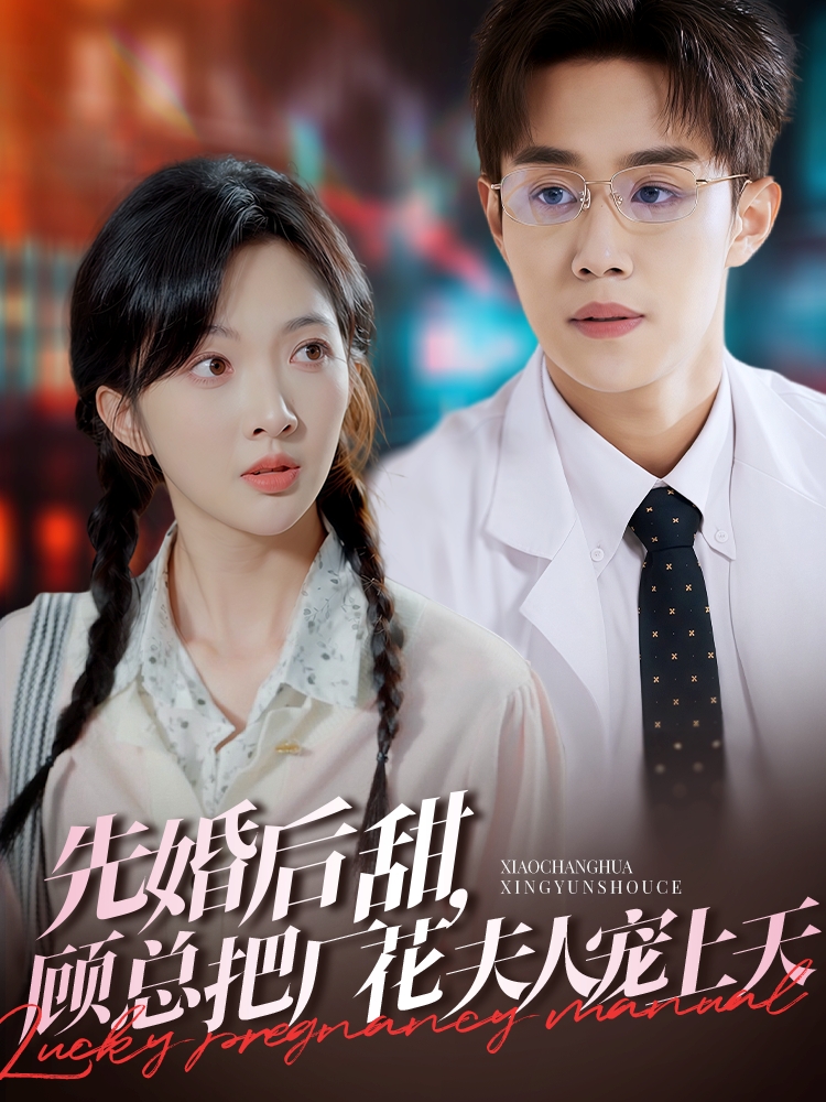 先婚后甜，顧總把廠花夫人寵上天(全集)
