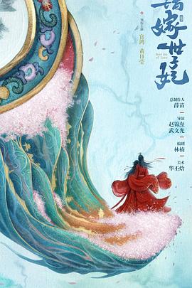 錯嫁世子妃 第04集