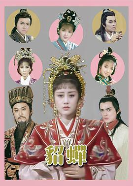 貂蟬國(guó)語(全集)