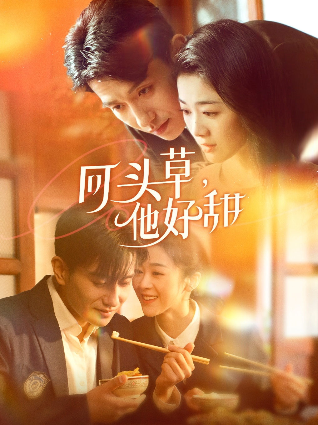回頭草，他好甜(全集)
