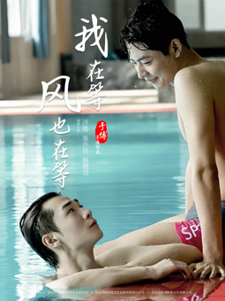 我在等，風(fēng)也在等