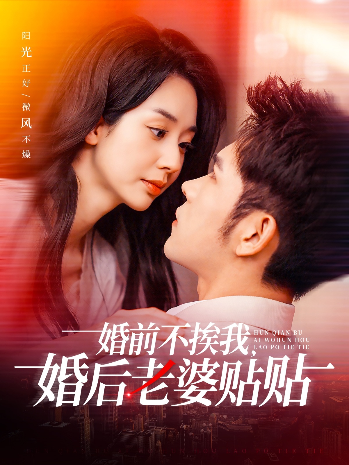 婚前不挨我，婚后老婆貼貼(全集)