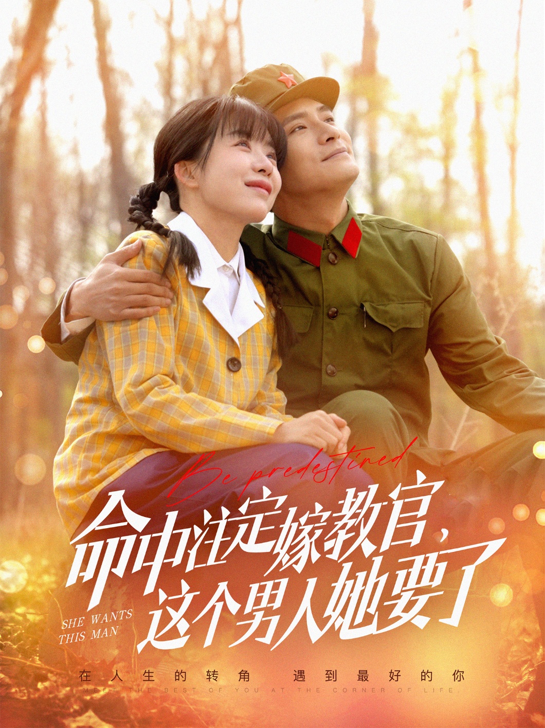 命中注定嫁教官，這個男人她要了(全集)