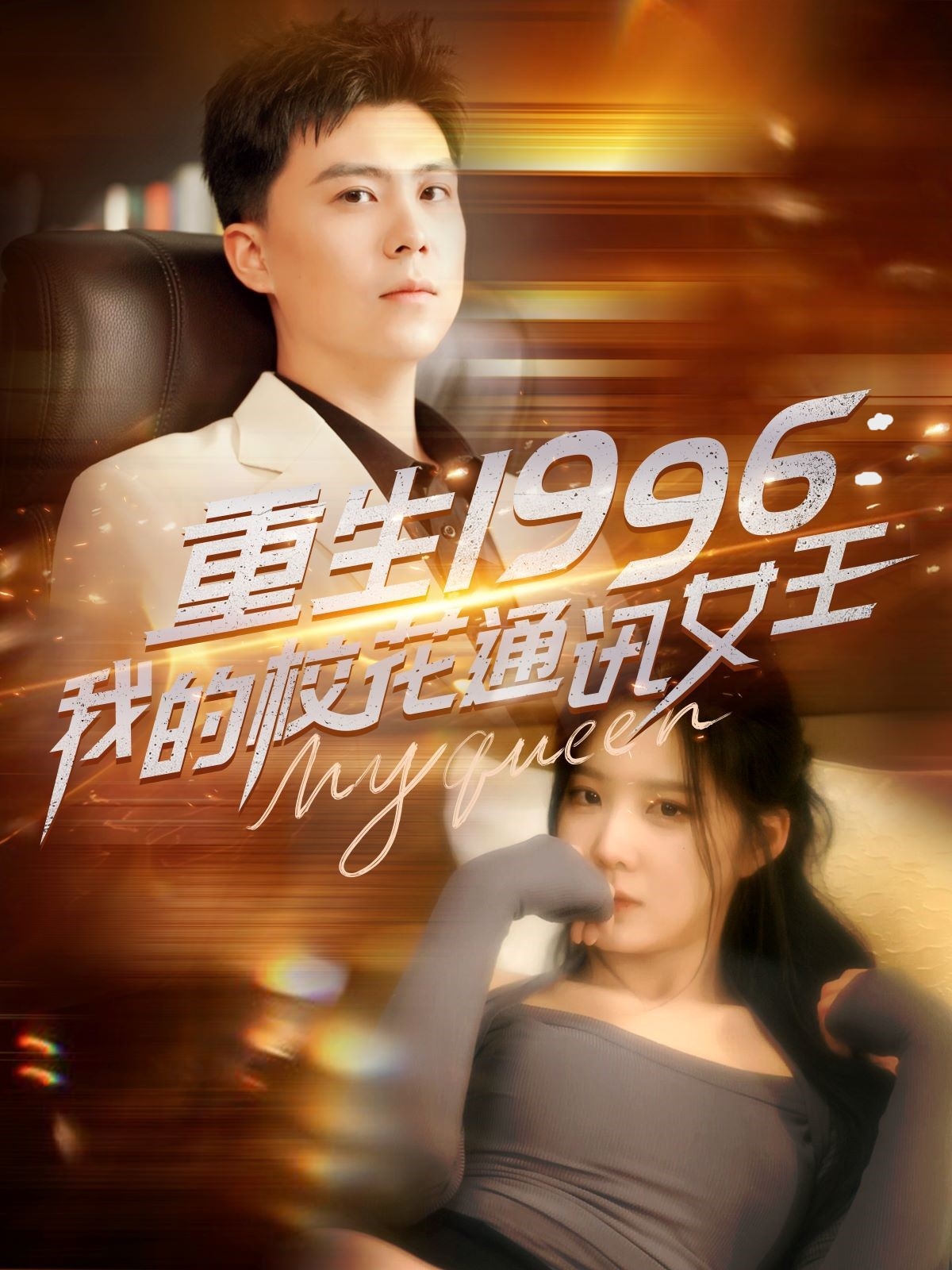 重生1996，我的?；ㄍㄓ嵟?全集)