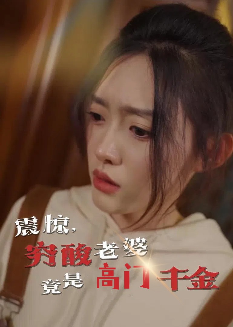 震驚，窮酸老婆竟是高門千金(全集)