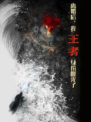 離婚后，我王者身份曝光了(全集)