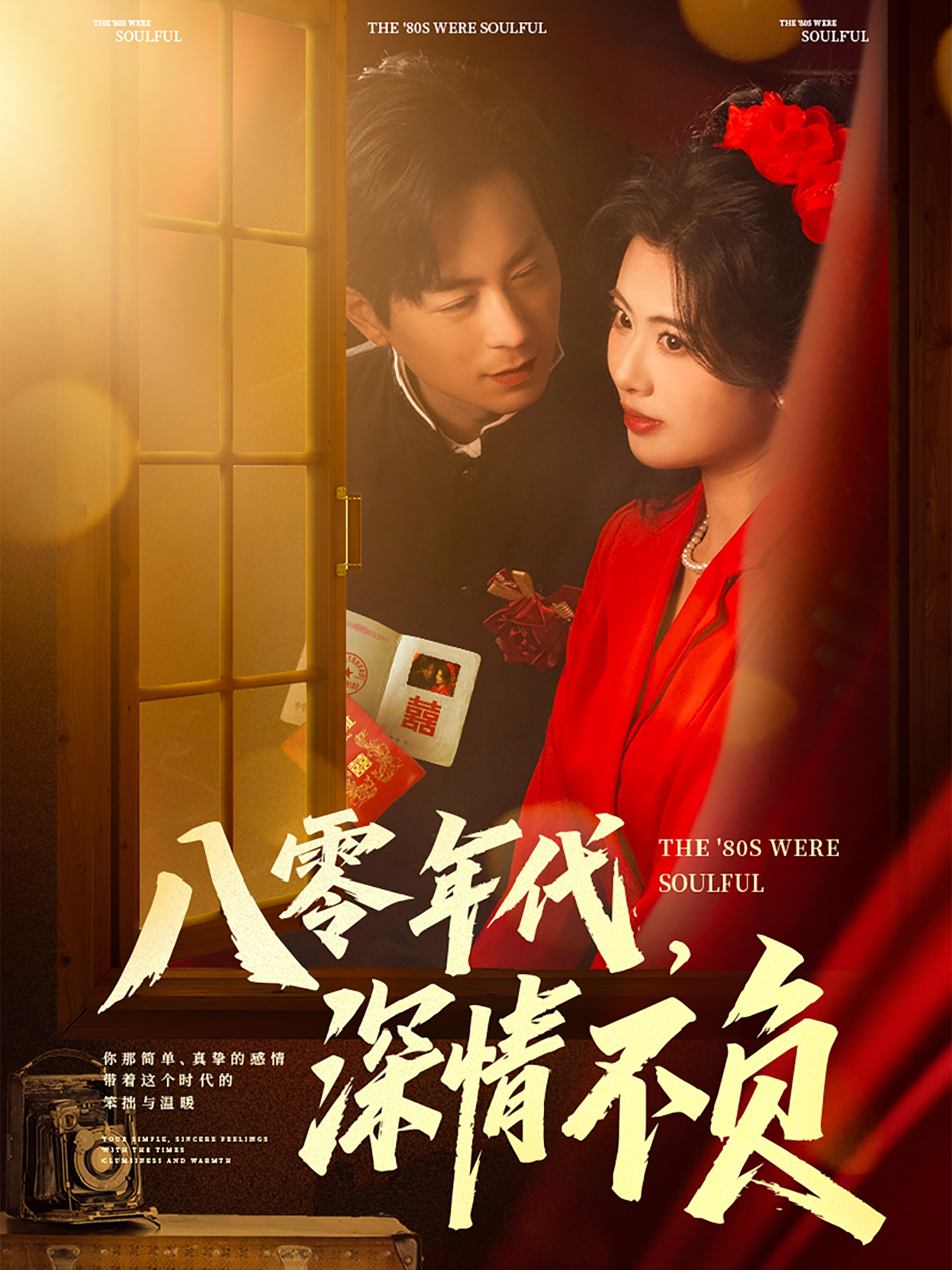 八零年代，深情不負(fù)(全集)