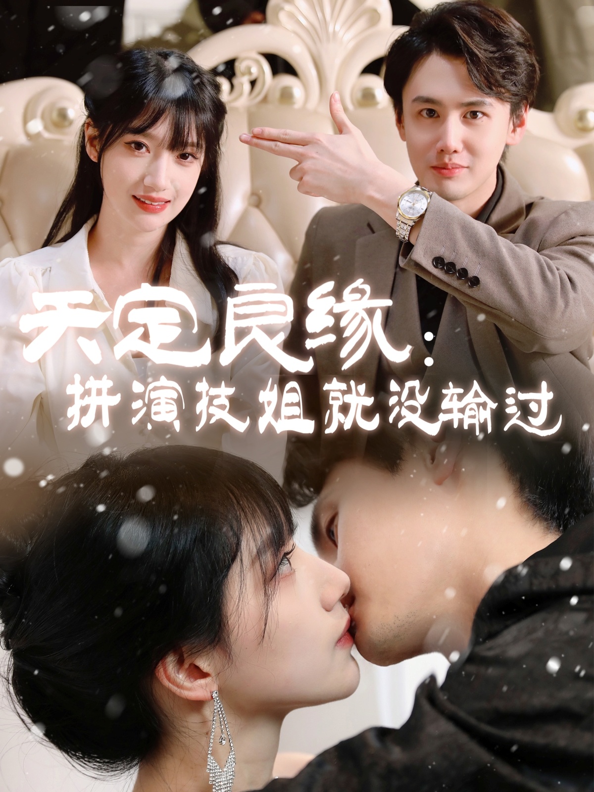 天定良緣：拼演技姐就沒輸過(guò)(全集)