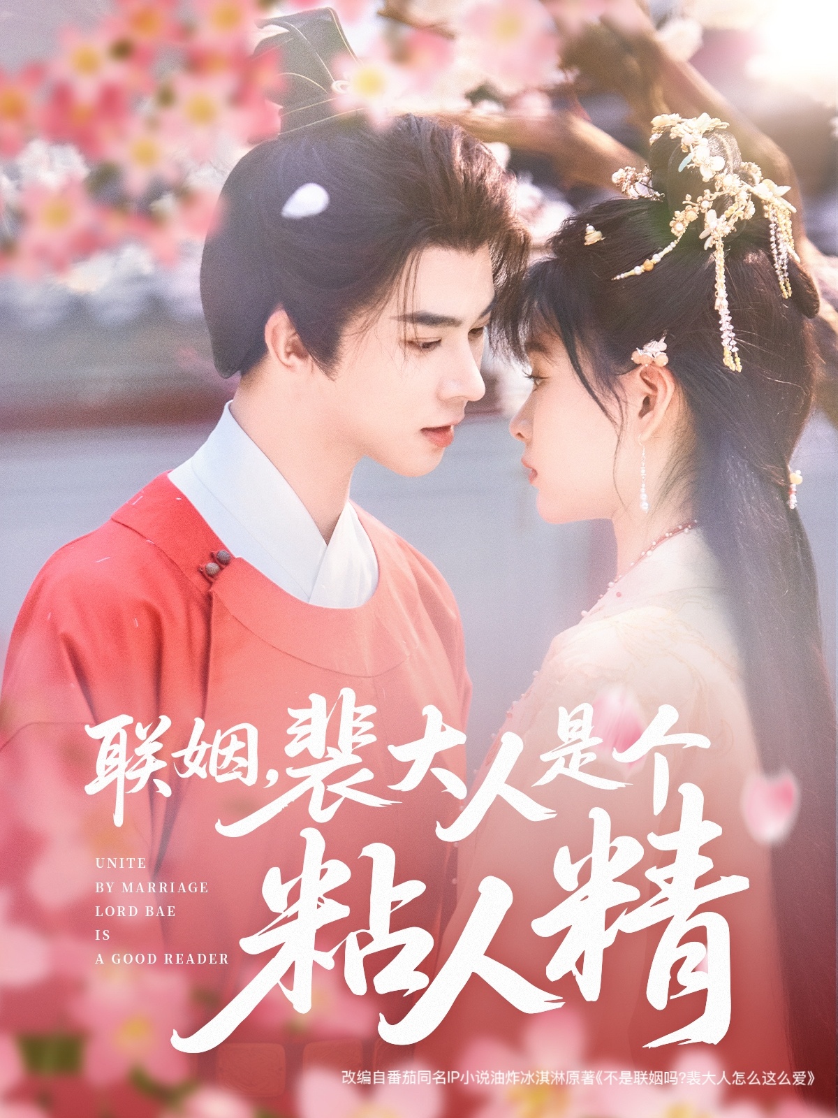 聯(lián)姻，裴大人是個粘人精(全集)