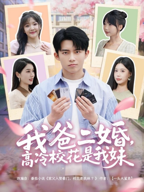 我爸二婚，高冷?；ㄊ俏颐?全集)