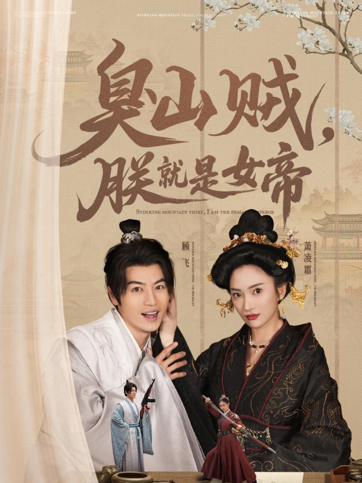 臭山賊，朕就是女帝(全集)