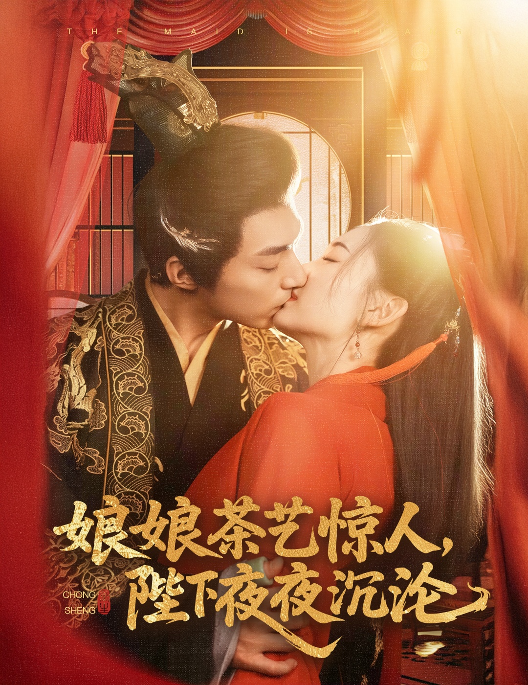 娘娘茶藝驚人，陛下夜夜沉淪 第19集